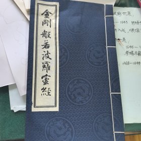 金刚般若波羅蜜經（线装）