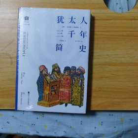 犹太人三千年简史(精装)