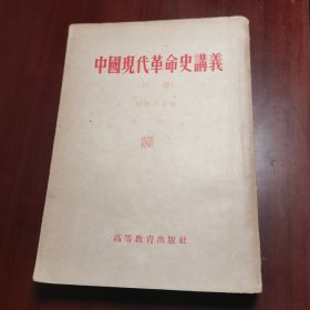 中国现代革命史讲义 初稿