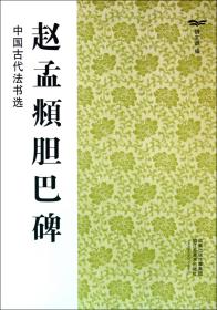 赵孟頫胆巴碑/中国古代法书选 9787534436390