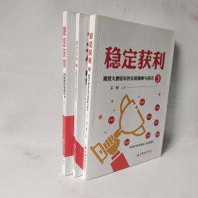 稳定获利 3册合售