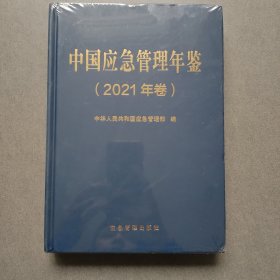 中国应急管理年鉴.2021年卷