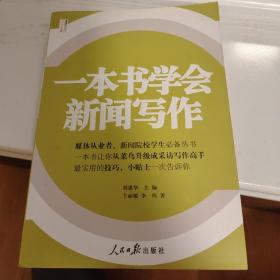 人民日报传媒书系：一本书学会新闻写作