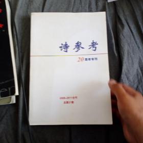 诗参考20周年专刊