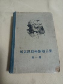 2411大32S：马克思恩格斯通信集（第一卷