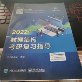 王道论坛-2022年数据结构考研复习指导