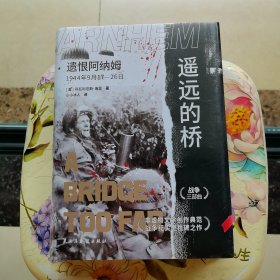遥远的桥：遗恨阿纳姆1944年9月17—26日 精装