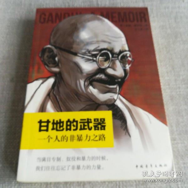 甘地的武器：一个人的非暴力之路