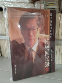 柏杨回忆录:看过地狱回来的人 正版新书