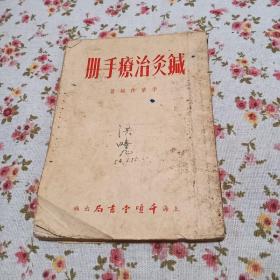 针灸治疗手册（李倩侠编）上海千顷堂书局--1954年4版（民国原版书）