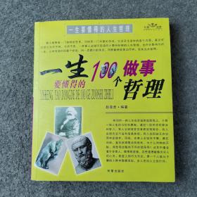 一生要懂得的100个做事哲理（一生要懂得的100个做人哲理）