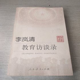 李岚清教育访谈录