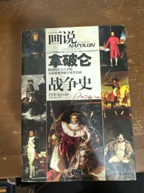 画说拿破仑战争史