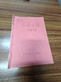 稀见临症医案上虞名老中医金翰章著上海市中医文献研究馆印