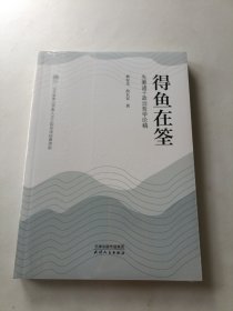 得鱼在筌：先秦诸子政治哲学论稿
