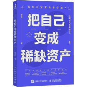 把自己变成稀缺资产 成功学 何思 新华正版