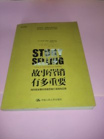 故事营销有多重要：用终极故事和传媒思维打造独特品牌