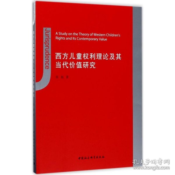 西方儿童权利理论及其当代价值研究 9787516196632 张杨 著 中国社会科学出版社