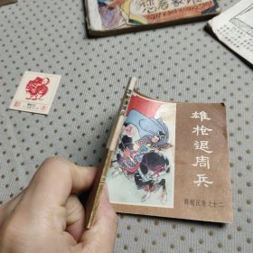 雄枪退周兵
