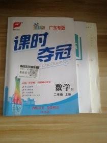 课时夺冠 小学数学二年级上册 R人教版 教师用书 广东专版