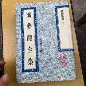 冯梦龙全集下  警世通言下