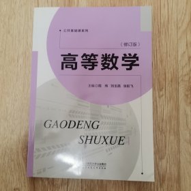 高等数学（修订版）