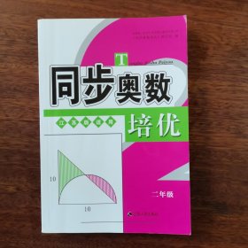同步奥数培优2年级 （江苏版适用）江苏人民出版社