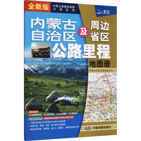 2021新版内蒙古自治区及周边省区公路里程地图册