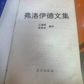 费洛蒙伊德文集