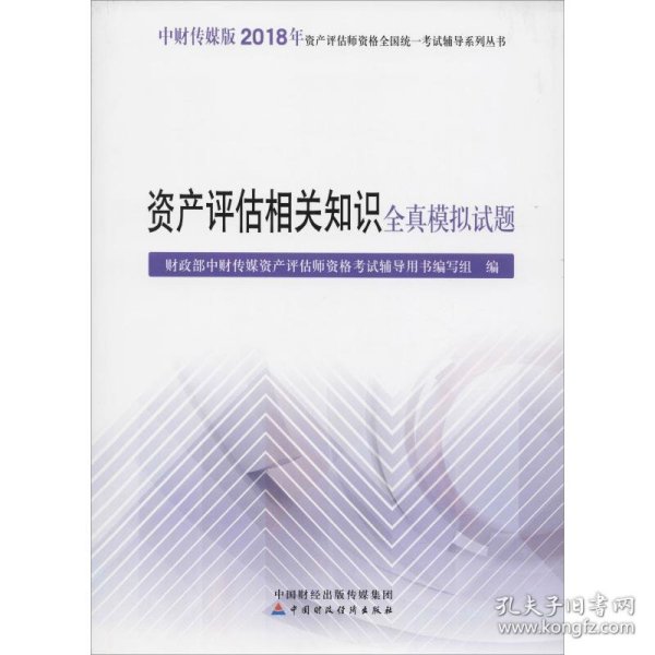 2018年资产评估师资格全国统一考试辅导系列丛书:资产评估相关知识全真模拟试题