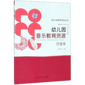 幼儿园课程资源丛书 幼儿园音乐教育资源 打击乐 教学方法及理论 许卓娅/主编