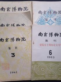 南京博物院集刊 1979 1+1980 2+1981 3+1982 5+1983 6 五本合售