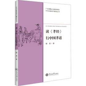 读《孝经》行中国孝道（中华经典现代解读丛书）