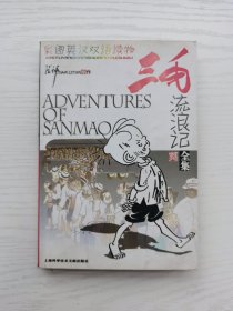 三毛流浪记全集（彩图英汉双语读物）
