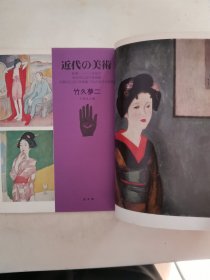 【日文原版杂志】近代の美術 23 竹久夢二(现代的美术 23 竹久梦二)