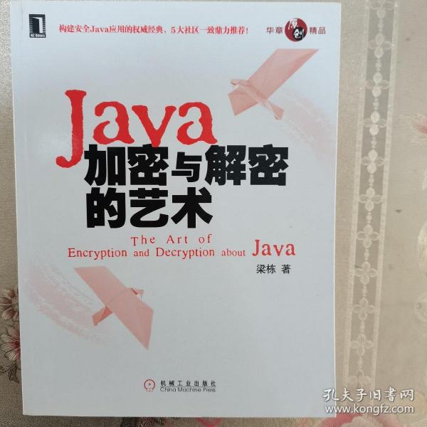 Java加密与解密的艺术