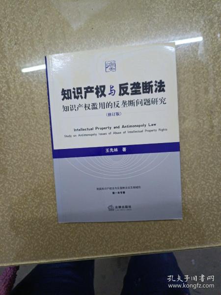 知识产权与反垄断法：知识产权滥用的反垄断问题研究（修订版）