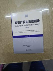 知识产权与反垄断法：知识产权滥用的反垄断问题研究（修订版）