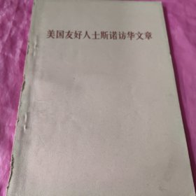 美国友好人士斯诺访华文章