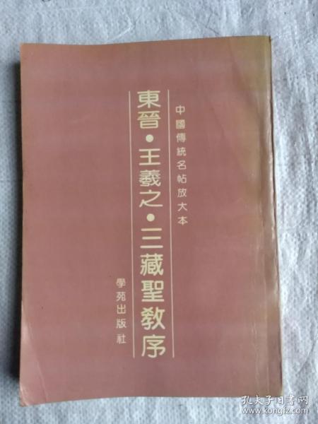 东晋.王羲之.三藏圣教序