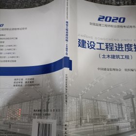 监理工程师2020教材：建设工程进度控制（土木建筑工程）