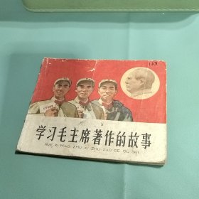 老版正版连环画 学习毛主席著作的故事.