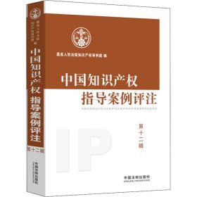 中国知识产权指导案例评注