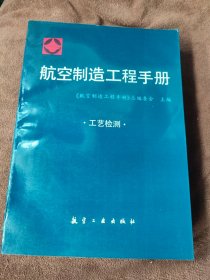 航空制造工程手册 工艺检测