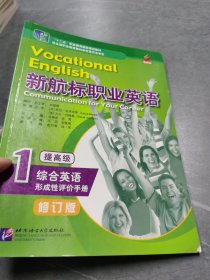 新航标职业英语（综合英语形成性评价手册 提高级1 修订版）/“十二五”职业教育国家规划教材