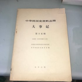 中华民国史资料丛稿 大事记 第十五辑 1929年