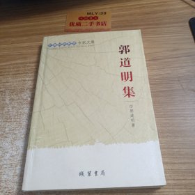 广西社会科学专家文集：郭道明集