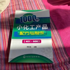 1000种小化工产品配方与制作（401～600）