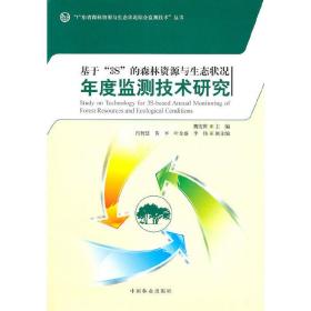 基于“3S”森林资源与生态状况年度监测技术研究