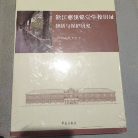 浙江慈溪锦堂学校旧址保护与修缮研究